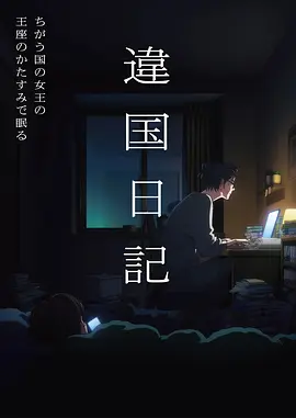 不一样的童话第一季第十一话剧照
